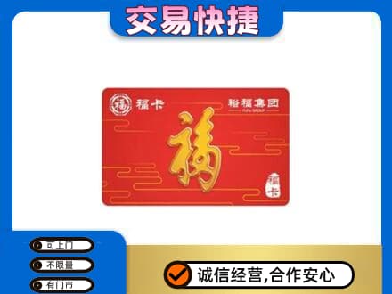 日喀则白朗县购物卡回收裕福集团卡.jpg