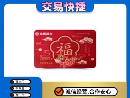 日喀则白朗县购物卡回收永辉超市卡.jpg