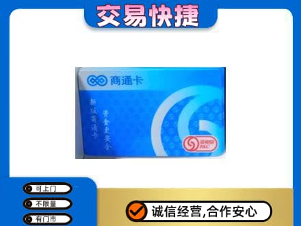 日喀则白朗县购物卡回收商通卡.jpg