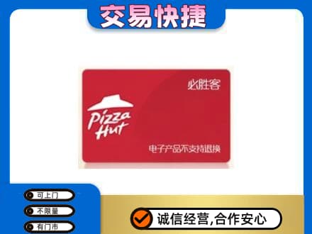 日喀则白朗县高价回收必胜客卡
