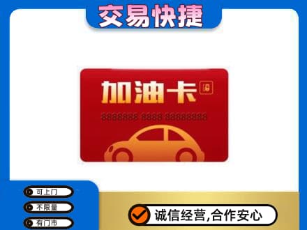 日喀则白朗县购物卡回收加油卡2.jpg