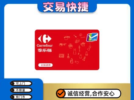 日喀则白朗县回收家乐福卡
