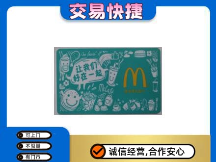日喀则白朗县购物卡回收麦当劳卡.jpg