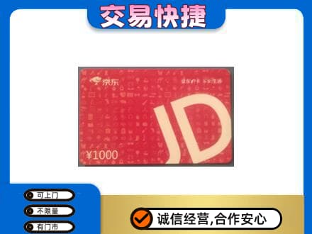 日喀则白朗县购物卡回收京东卡.jpg
