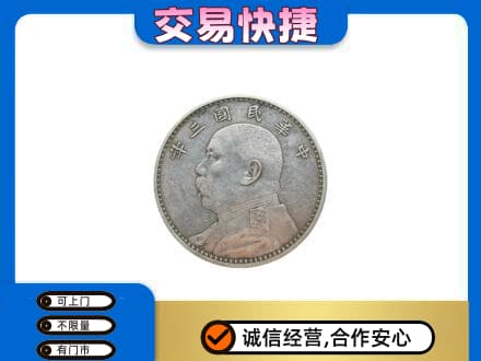 日喀则白朗县高价回收袁大头