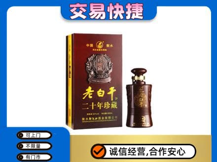日喀则白朗县名酒回收老白干20年.jpg